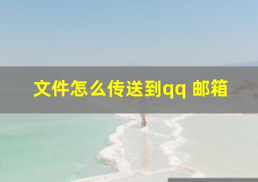 文件怎么传送到qq 邮箱